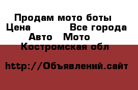 Продам мото боты › Цена ­ 5 000 - Все города Авто » Мото   . Костромская обл.